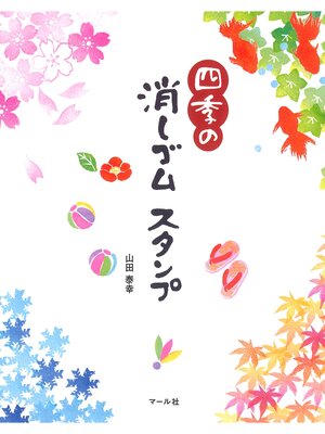 cover image of 四季の消しゴムスタンプ
